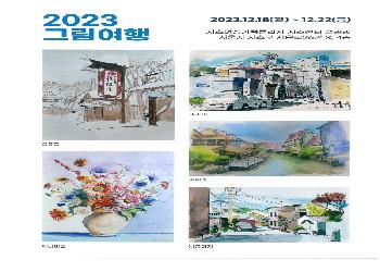 [우리동네 갤러리] 2023 그림여행 (서양화)