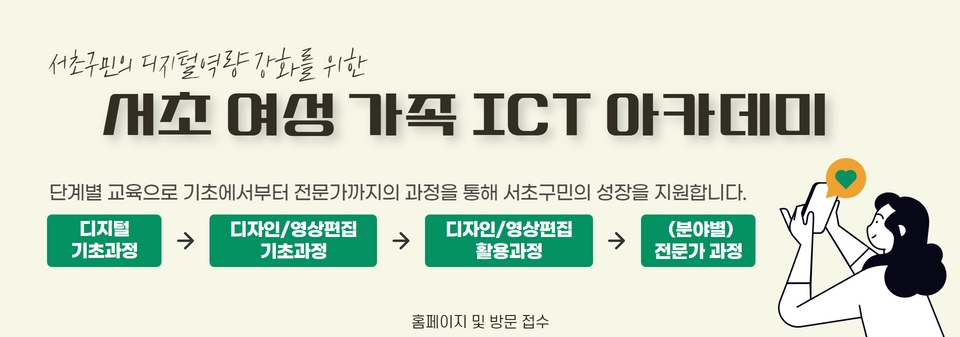 서초여성가족 ICT 아카데미