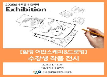 [우리동네 갤러리] 힐링 어반스케치&드로잉 수강생 작품 전시