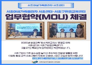[업무협약] 서초구환경교육센터-서초센터