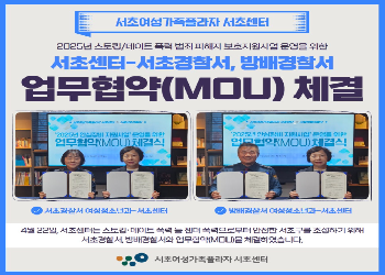 [업무협약] 서초경찰서, 방배경찰서-서초센터