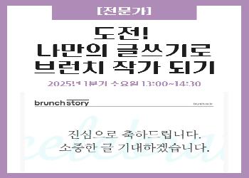 2025년 1분기 / 도전! 나만의 글쓰기로 브런치 작가 되기