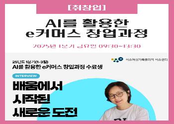 2025년 1분기 / AI를 활용한 e커머스 창업과정
