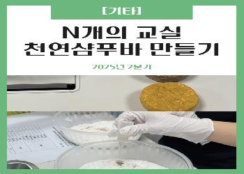 2025년 2분기 / 제로웨이스트 천연 샴푸바 만들기