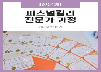 2025년 1분기 / 퍼스널컬러 전문가 과정