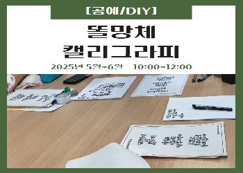 2025년 2분기 / 똘망체 캘리그라피