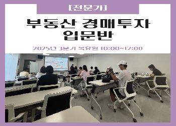 2025년 3분기 / 부동산 경매투자 입문반