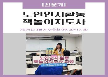 2025년 3분기 / 노인인지활동 책놀이지도사