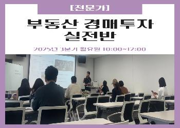 2025년 3분기 / 부동산 경매투자 실전반