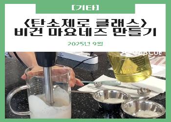 2025년 9월 / 탄소제로 클래스