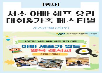 2025년 9월 / 서초 아빠 쉐프 요리 대회&가족 페스티벌