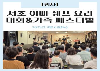 2025년 9월 / 서초 아빠 쉐프 요리 대회&가족 페스티벌