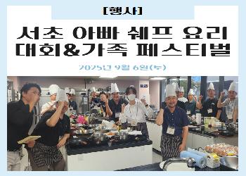 2025년 9월 / 서초 아빠 쉐프 요리 대회&가족 페스티벌