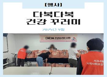 2025년 9월 / 다복다복 건강 꾸러미