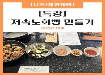 2025년 10월 / 저속노화빵 만들기 특강