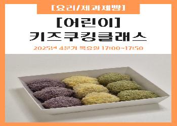 2025년 4분기 / 키즈쿠킹클래스