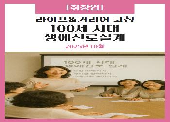 2025년 10월 / 라이프&커리어 코칭