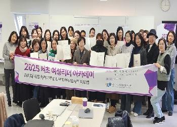 2025 서초 여성리더 아카데미