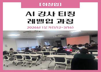 2026년 1분기 / AI 강사 티칭 레벨업 과정