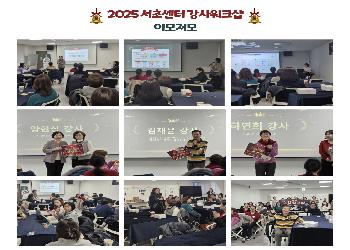 2025 서초센터 강사워크샵