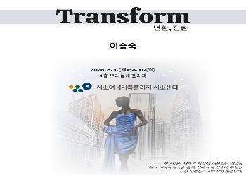 [우리동네 갤러리] 이종숙 Transform