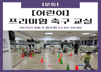 2025년 4분기 / 어린이 프리미엄 축구 교실