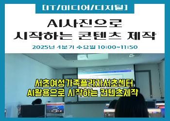 2025년 4분기 / AI사진으로 시작하는 콘텐츠 제작