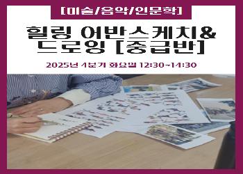 2025년 4분기 / 힐링 어반스케치&드로잉 중급반