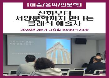 2026년 2분기 / 신화부터 서양문학까지 만나는 클래식 예술사