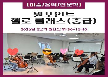 2026년 2분기 / 원포인트 첼로 클래스(중급)
