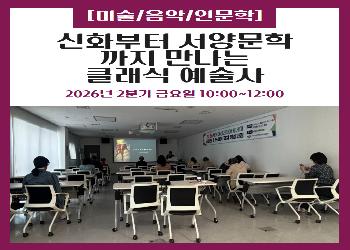 2026년 2분기 / 클래식 예술사