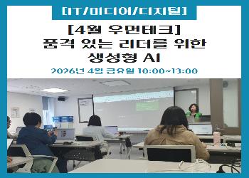 2026년 4월 / 우먼테크 품격있는 리더를 위한 생성형 AI