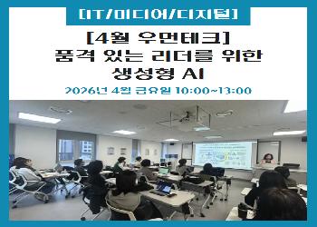 2026년 4월 / 우먼테크 품격있는 리더를 위한 생성형 AI