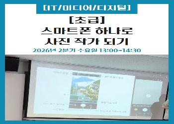 2026년 2분기 / 스마트폰 하나로 사진 작가 되기