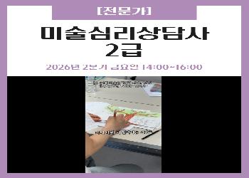 2026년 2분기 / 미술심리상담사 2급