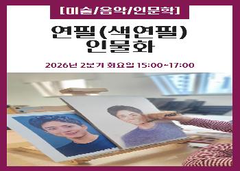 2026년 2분기 / 연필(색연필) 인물화