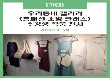 2026년 4월 / 우리동네 갤러리 전시