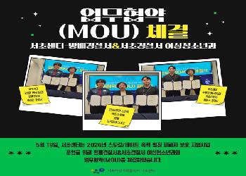 [업무협약] 서초경찰서&방배경찰서 여성청소년과-서초센터